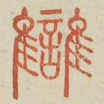 雠