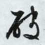 破