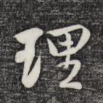 理