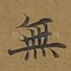 无