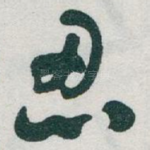 忍