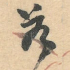 若