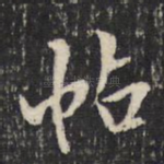 帖