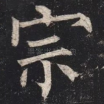 宗