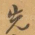 先
