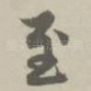 至