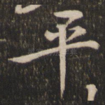 平