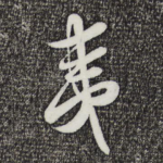 夷