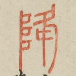 降