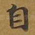 自