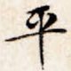 平