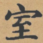 室