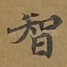 智