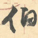 伯