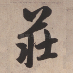 庄