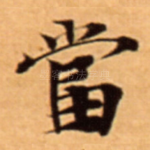 當