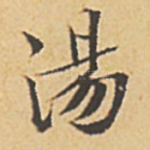 汤