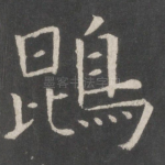 鹍