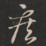 疾