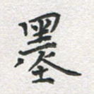 墨