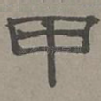 甲