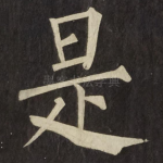 是