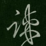 疏