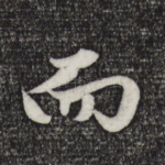 而