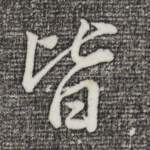 皆