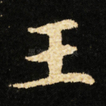 王
