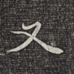 又