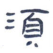 须