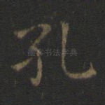 孔