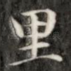 里