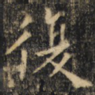 复