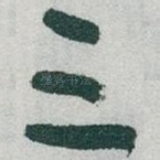 三