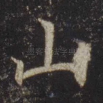 山