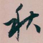 秋