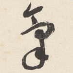 氣