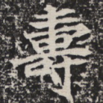 寿