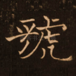 虢