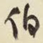 伯