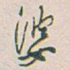 婆