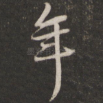 年