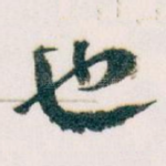 也