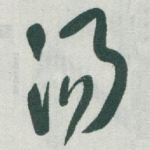汤