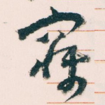 寐