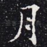 月