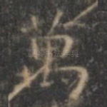 万