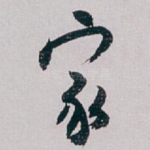 家